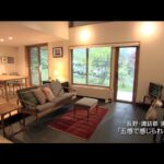 「住環境ではなく住”感”境｜BS「家の教科書～住宅のプロはどんな家に住んでいる？」 #05参創ハウテック