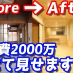 【親孝行】実家を総額2000万円かけてリフォームした結果…