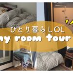 【5.5畳】一人暮らしアラサーOLのルームツアー【無印良品多め】