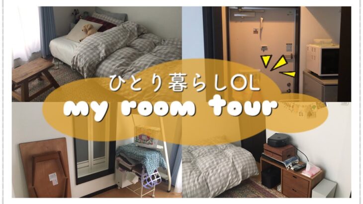 【5.5畳】一人暮らしアラサーOLのルームツアー【無印良品多め】