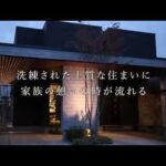 【建築事例紹介】確かな審美眼で築いたラグジュアリーモダンの家