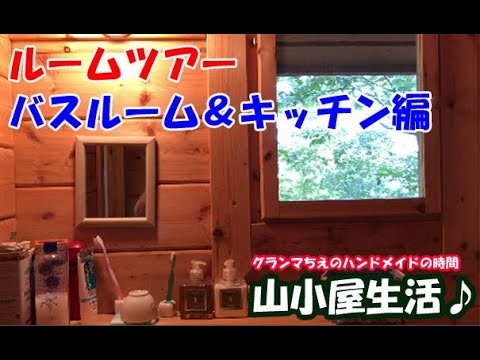 【ログハウス生活】ルームツアー・バスルームとキッチン編