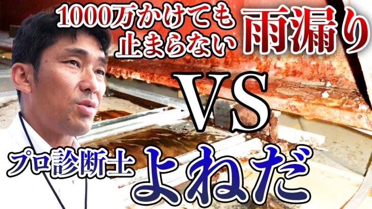 【欠陥住宅の闇を暴く】1000万円かけても止まらない雨漏り VS プロ診断士よねだ