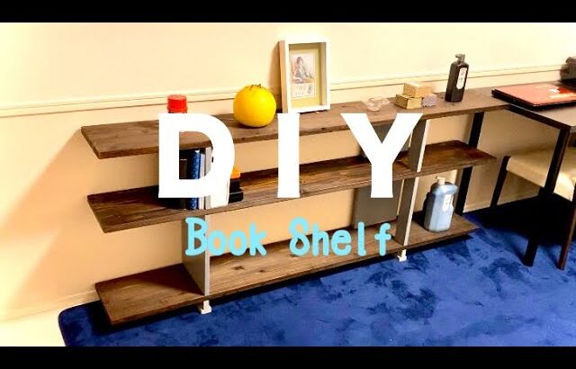 【DIY】高級家具屋にあった本棚を自分で作ってみる