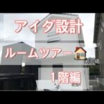 【ルームツアー】マイホーム　アイダ設計　木造　紹介　ルーム　二階建て　戸建て　夢　ローン　おすすめ　返せる　ローンは無敵　お金　信用　シンプル　新築