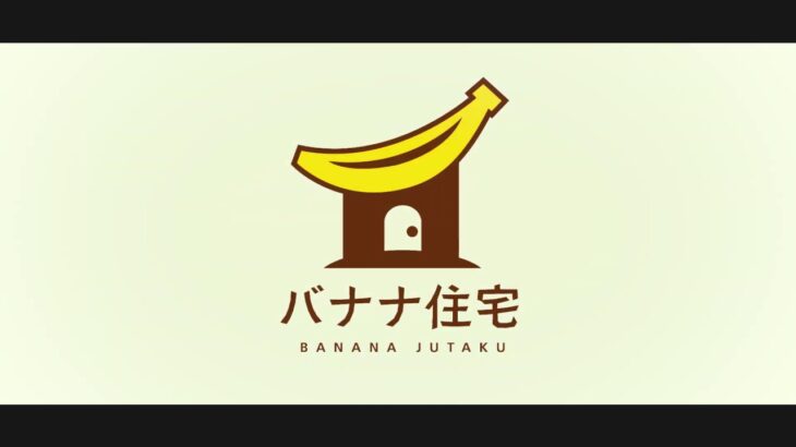 バナナ住宅　【お家へ帰ろう編】御園建設株式会社