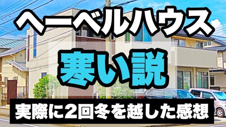 【ヘーベルハウス】は本当に寒いのか？実際にマイホームを建てたリアルな感想！