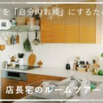 【部屋紹介】台所でも気分を上げたい！夜更かしはお気に入りの道具に囲まれて　店長佐藤宅・キッチン編【あそびに行きたい家】 ルームツアー/賃貸/暮らし/収納