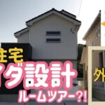 【ルームツアー】アイダ設計　外周編　紹介　おしゃれ　木造　二階建て　建売
