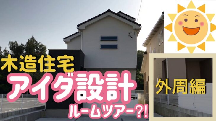 【ルームツアー】アイダ設計　外周編　紹介　おしゃれ　木造　二階建て　建売