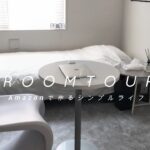 【ルームツアー】Amazonで作るシンプルおしゃれなお部屋紹介/東京/1K7畳の一人暮らし/Room tour