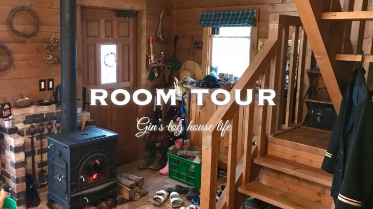 【田舎暮らしvlog】姉のログハウスルームツアー/Log House Room Tour