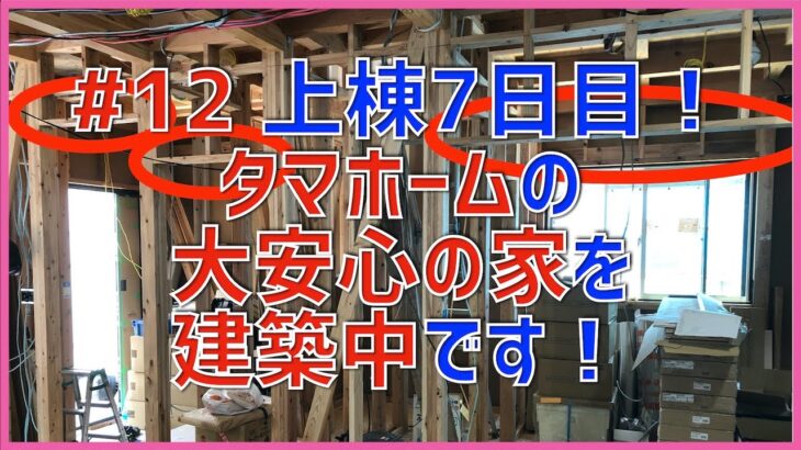 【注文住宅】 12 上棟7日目 タマホームの大安心の家を建築中です！瓦、断熱材、電気工事など！ 注文住宅