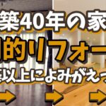 築40年の家を劇的リフォームしたら新築以上によみがえった！！回遊出来る家事ラク+収納2倍の間取りに大変身