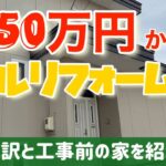 【リフォーム費用内訳】とリフォーム前ルームツアー！　remodeling cost