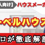 【ヘーベルハウス】プロが徹底解説！展示場に行かなくても、これ1本でハウスメーカー完全理解！【注文住宅】