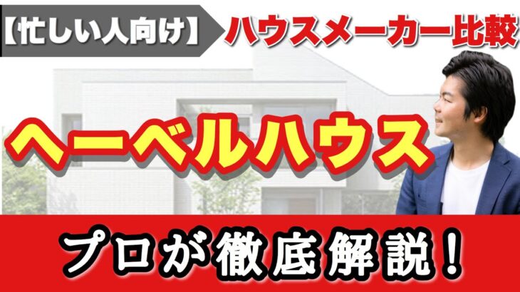 【ヘーベルハウス】プロが徹底解説！展示場に行かなくても、これ1本でハウスメーカー完全理解！【注文住宅】