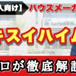 【セキスイハイム】プロが徹底解説！展示場に行かなくても、これ1本でハウスメーカー完全理解！【注文住宅】