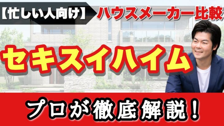 【セキスイハイム】プロが徹底解説！展示場に行かなくても、これ1本でハウスメーカー完全理解！【注文住宅】