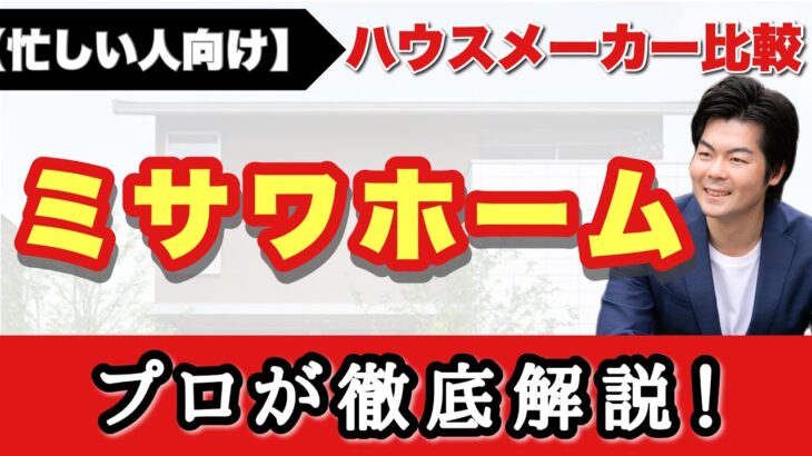 【ミサワホーム】プロが徹底解説！展示場に行かなくても、これ1本でハウスメーカー完全理解！【注文住宅】