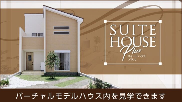 SUITE HOUSE Plus-スイートハウス プラス-