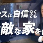 デザイン素人が真似できる素敵なお家づくり