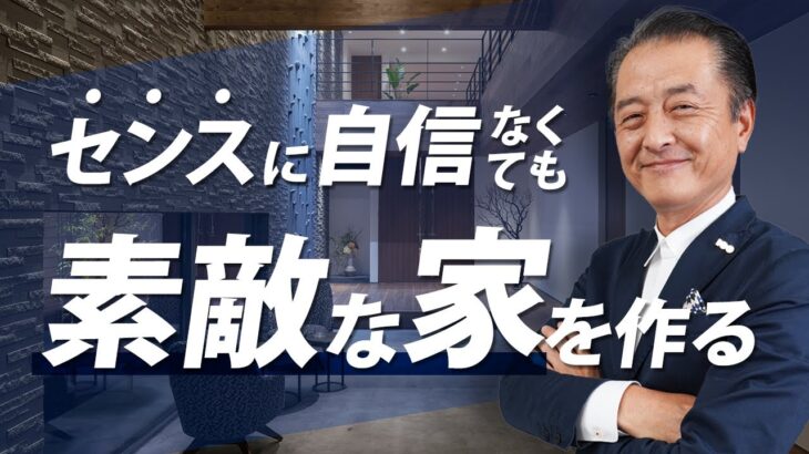 デザイン素人が真似できる素敵なお家づくり