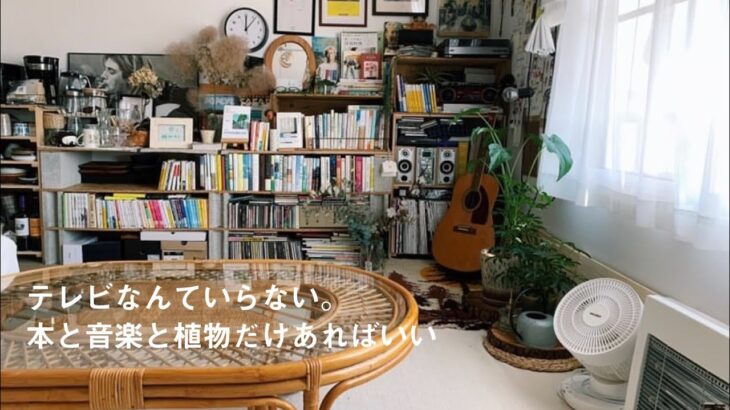 【ルームツアー】1K6畳.無造作だけどお洒落。背伸びしない部屋づくり |  好きなモノに囲まれて暮らす | Room tour