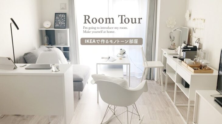 【ルームツアー】IKEAで作る統一感のある落ち着いた白い部屋｜シンプルなインテリア｜一人暮らし大人女子｜ニトリ｜1K・9畳｜japanese room tour