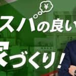 建築コストを下げて良い家にする方法