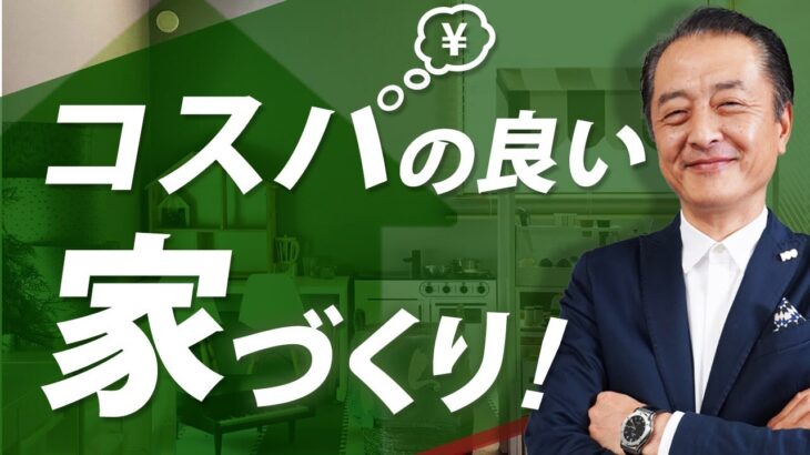 建築コストを下げて良い家にする方法