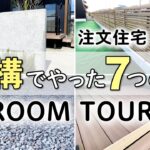 【まとめ】新築一戸建て注文住宅の外構でやった7つの事【ROOM TOUR】