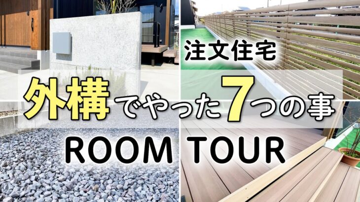 【まとめ】新築一戸建て注文住宅の外構でやった7つの事【ROOM TOUR】