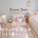 【ルームツアー】王様のブランチ出演｜スッキリ収納アイデアがたくさんの一人暮らし部屋｜100均・ニトリ・無印・IKEA・海外インテリア｜1K・8畳  japanese room tour