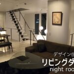 【夜のルームツアー②】リビングダイニング デザイン住宅紹介