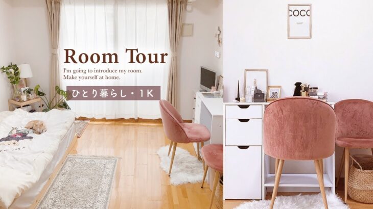 【ルームツアー】インテリアを楽しみつつ、スッキリした1K一人暮らし部屋｜シンプル&BOHOスタイルの9.2畳｜犬のいる生活  japanese room tour
