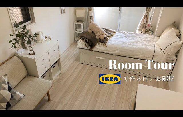 【ルームツアー】1k8畳.プロジェクターのある暮らし | IKEA・間接照明 | シンプルなお部屋 | 一人暮らし女子 | Room tour
