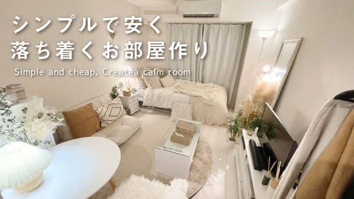【ルームツアー】全て2万円以下の家具で揃える | プチプラを上手く使った1K8.2畳の北欧テイストのお部屋 | 3COINS・IKEA・ニトリ | room tour