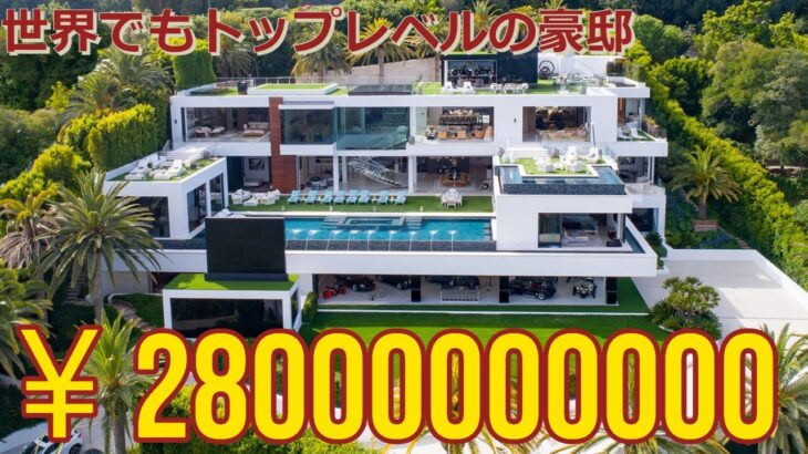 [世界トップの豪邸]280億の豪邸！億越えのインテリアやヘリポート付き物件をルームツアー