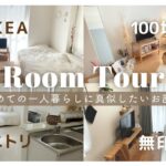 【ルームツアー】初心者でも真似しやすいおしゃれなお部屋 | IKEA・100均・ニトリ・無印 | 初めての一人暮らし応援 | Room tour