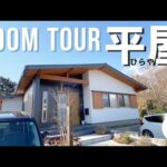 【ルームツアー 】 room tour｜回遊できる平屋の間取りをご紹介！