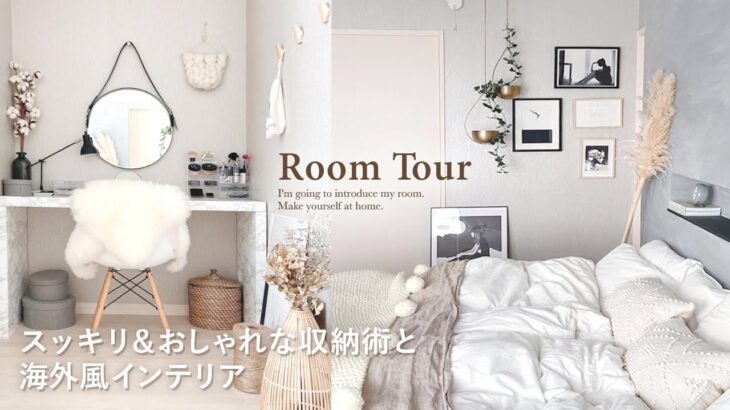 【ルームツアー】整理収納アドバイザーのスッキリおしゃれな収納術たくさん紹介◎100均・ニトリ・IKEA｜海外風インテリア｜DIY｜ Japanese  room tour