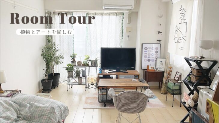 【ルームツアー】観葉植物とアートのある丁寧な暮らし | 1K10畳京都一人暮らし女子 | Room tour