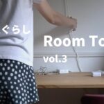 【1K4人暮らしのルームツアー】vol.3〜メインの部屋