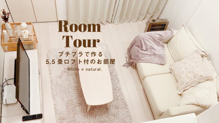 【ルームツアー】1K5.5畳ロフト付 | プチプラで作るくすみカラーのお部屋 | ニトリ・IKEA・楽天 | Room tour