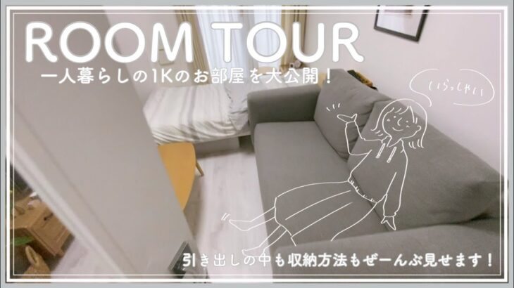 【ルームツアー】20代一人暮らし/1Kのお部屋/room tour/収納/シンプルな暮らし