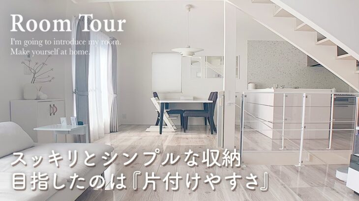 【ルームツアー】工夫された収納とDIYで片付けやすいシンプルで統一感のあるお家｜IKEA｜ホワイトインテリア｜家族暮らし｜ロフト付き建売住宅・4LDK  Japanese  room tour