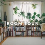 【ルームツアー】デザイナーふたり暮らし | １LDK賃貸  | 観葉植物とモノが多めの部屋 | 古道具インテリア