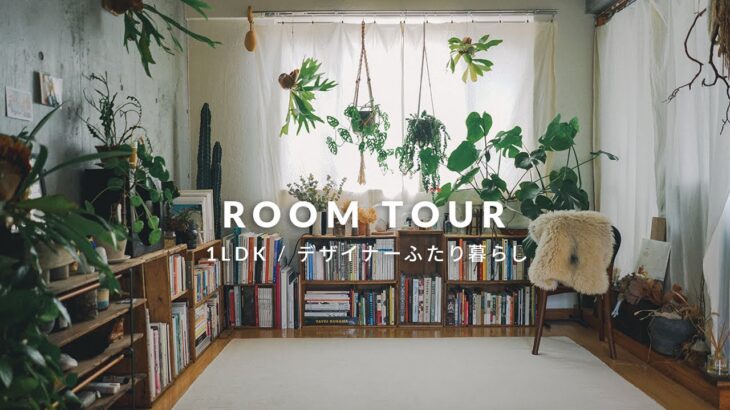 【ルームツアー】デザイナーふたり暮らし | １LDK賃貸  | 観葉植物とモノが多めの部屋 | 古道具インテリア