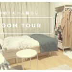 ［room tour］一人暮らしルームツアー/韓国インテリア/新生活にオススメアイテム